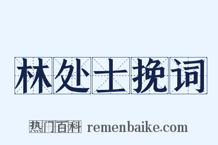 林处士挽词是什么意思的图片